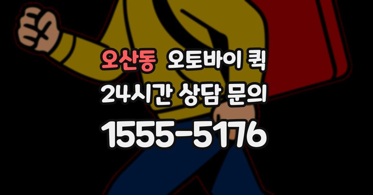 오산동 오토바이 퀵