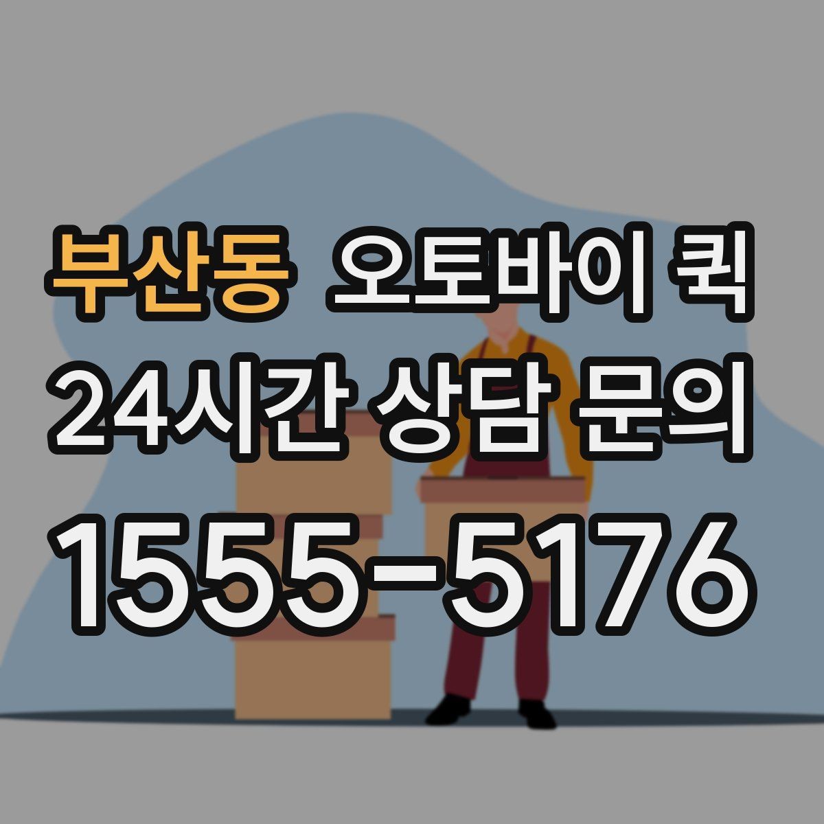 부산동 오토바이 퀵 당일 배송을 계획할 때