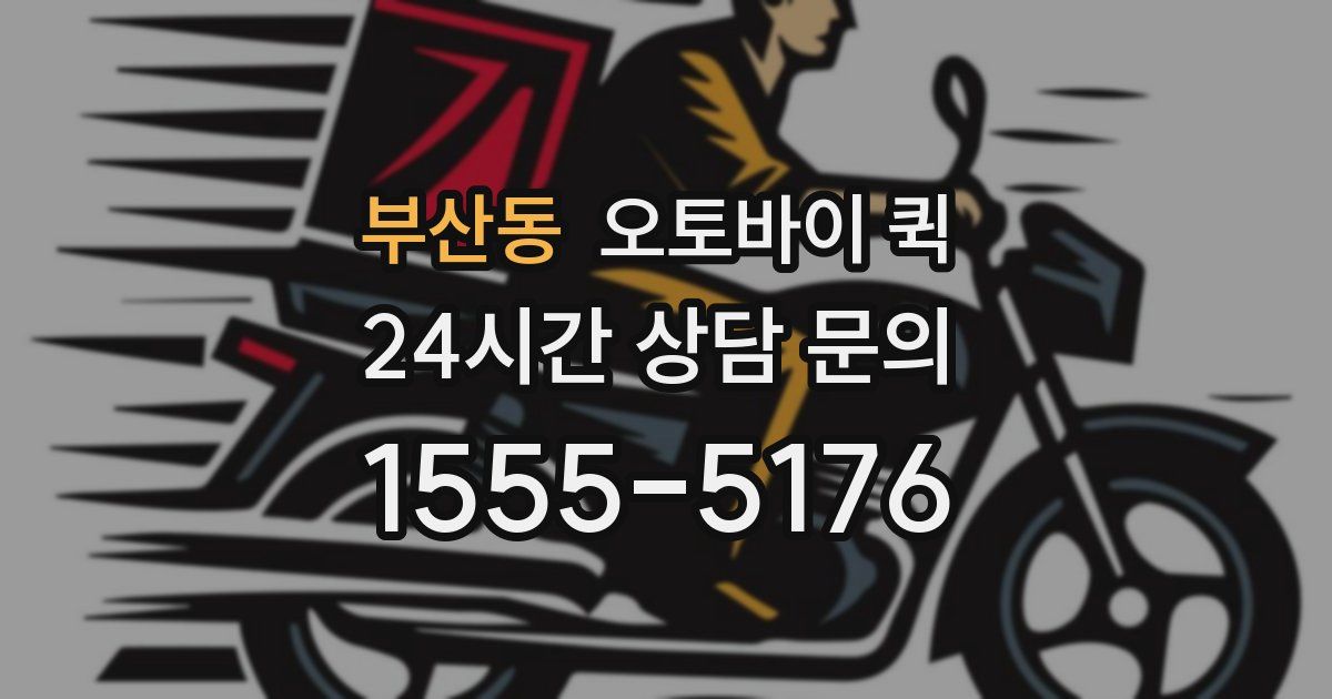 부산동 오토바이 퀵