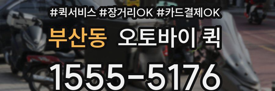 부산동 오토바이 퀵