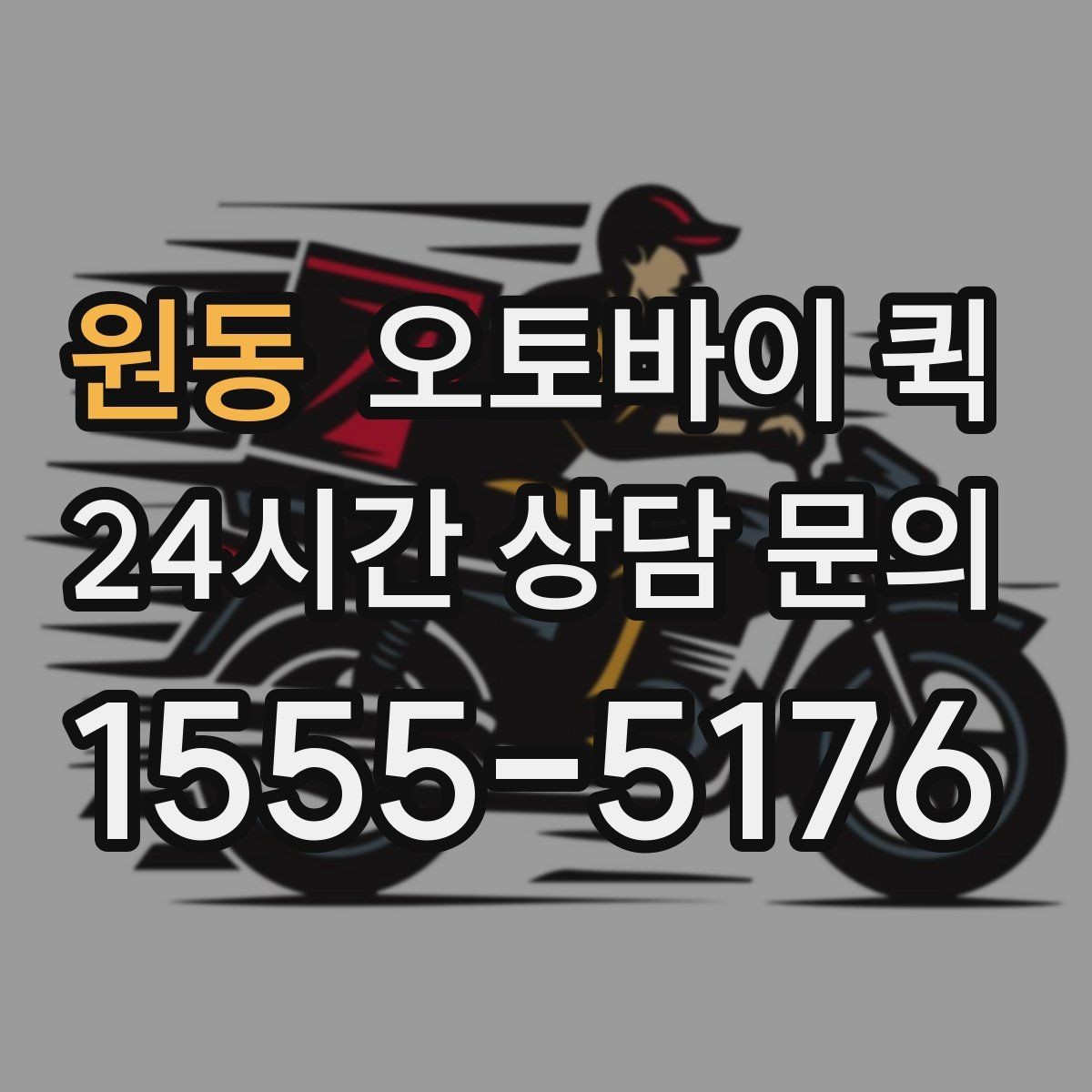 원동 오토바이 퀵 물건 종류별 포장 방법
