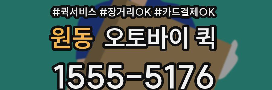 원동 오토바이 퀵