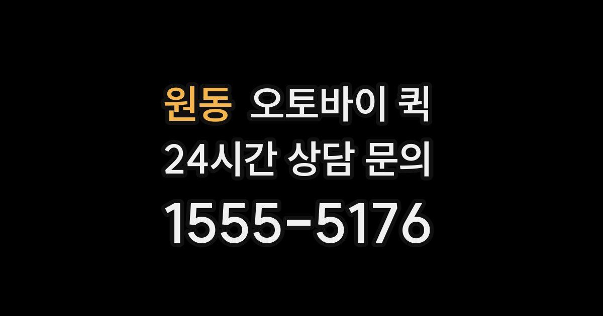 원동 오토바이 퀵