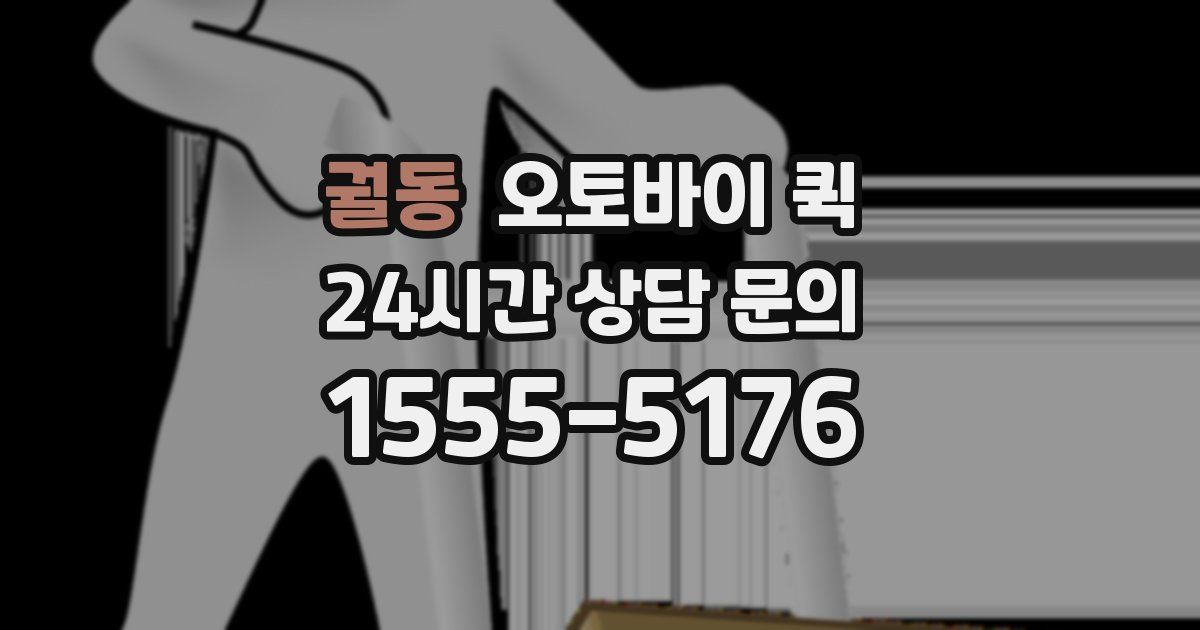 궐동 오토바이 퀵