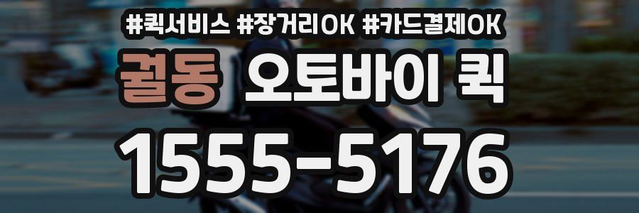 궐동 오토바이 퀵