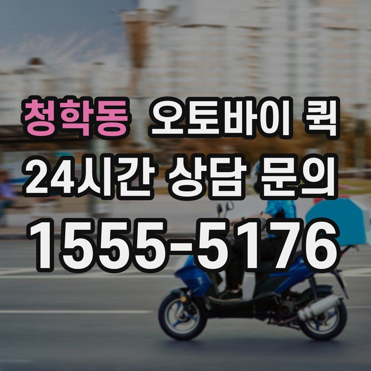 청학동 오토바이 퀵 선택 시 피해야 할 흔한 실수