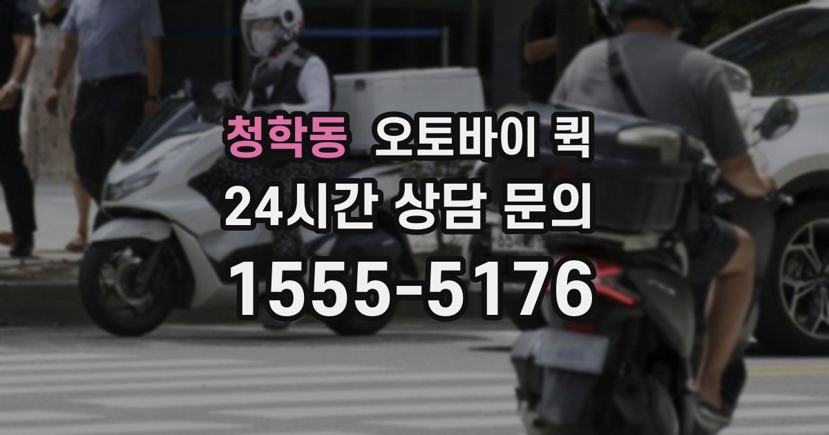청학동 오토바이 퀵