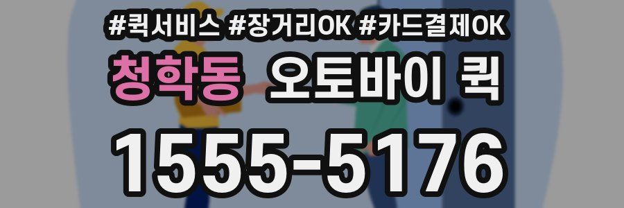 청학동 오토바이 퀵