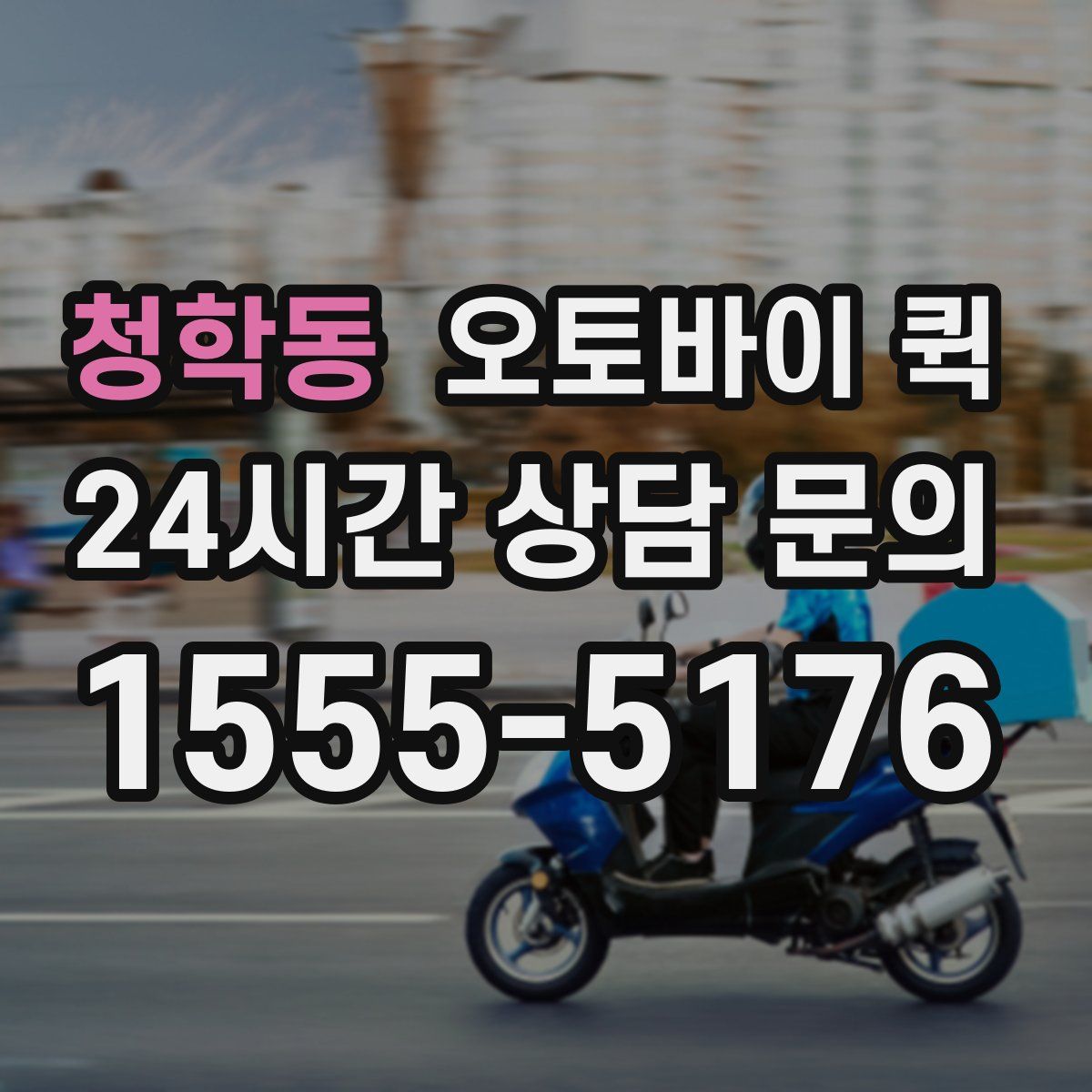 청학동 오토바이 퀵