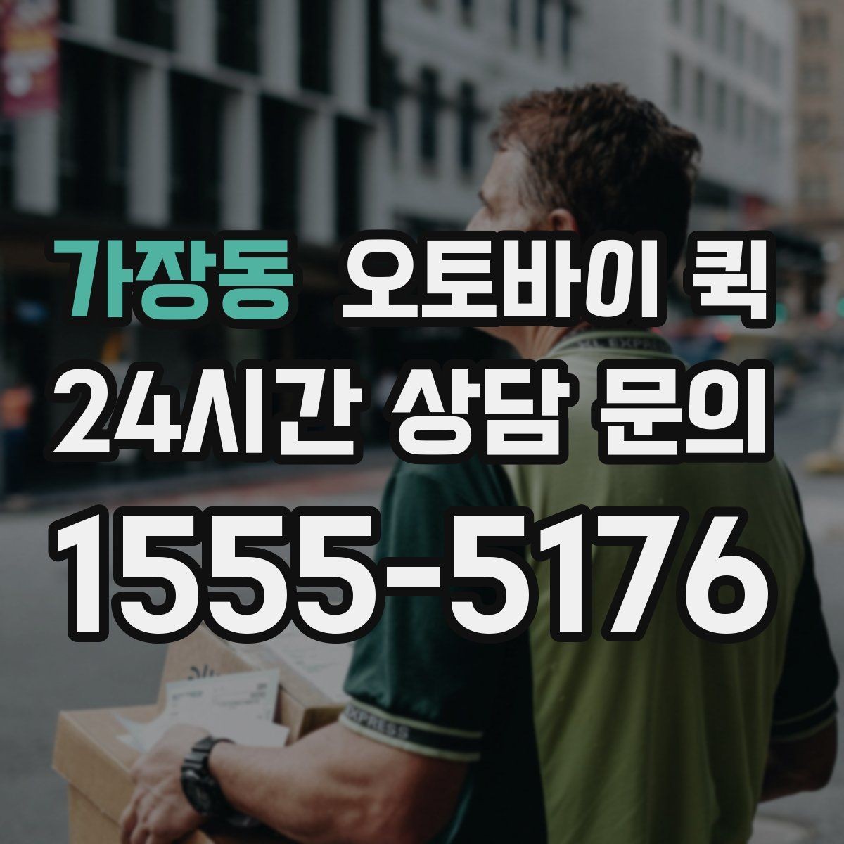 가장동 오토바이 퀵 빠른 전달이 필요한 업무 상황