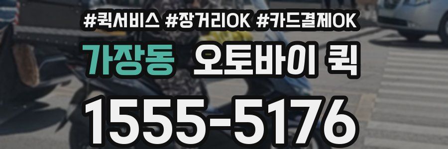 가장동 오토바이 퀵