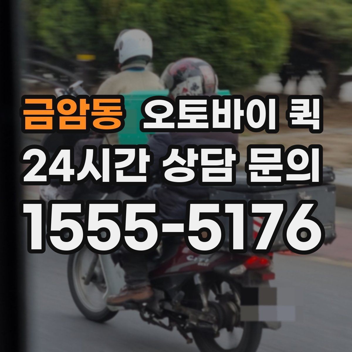 금암동 오토바이 퀵 접수 방법과 준비물 정리