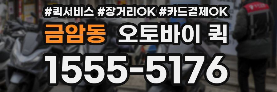 금암동 오토바이 퀵