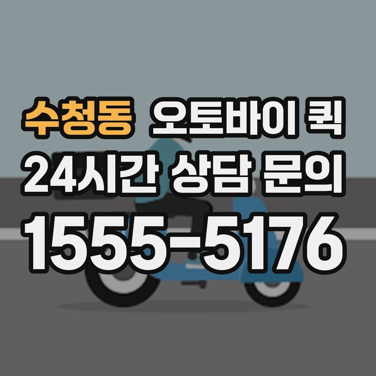 수청동 오토바이 퀵 이용 시 접수 내용 정리법