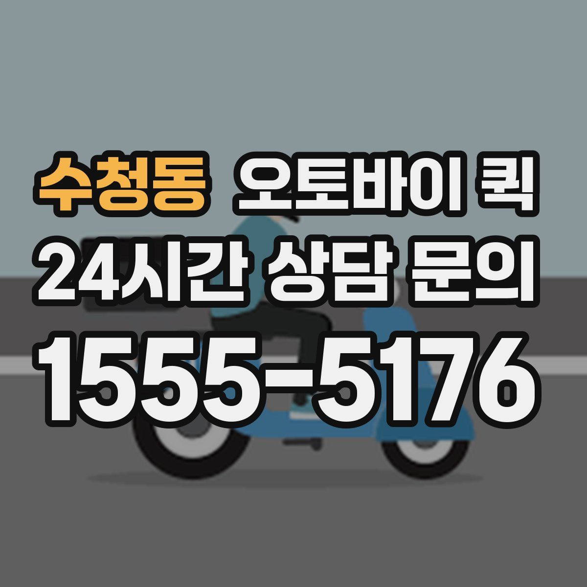 수청동 오토바이 퀵