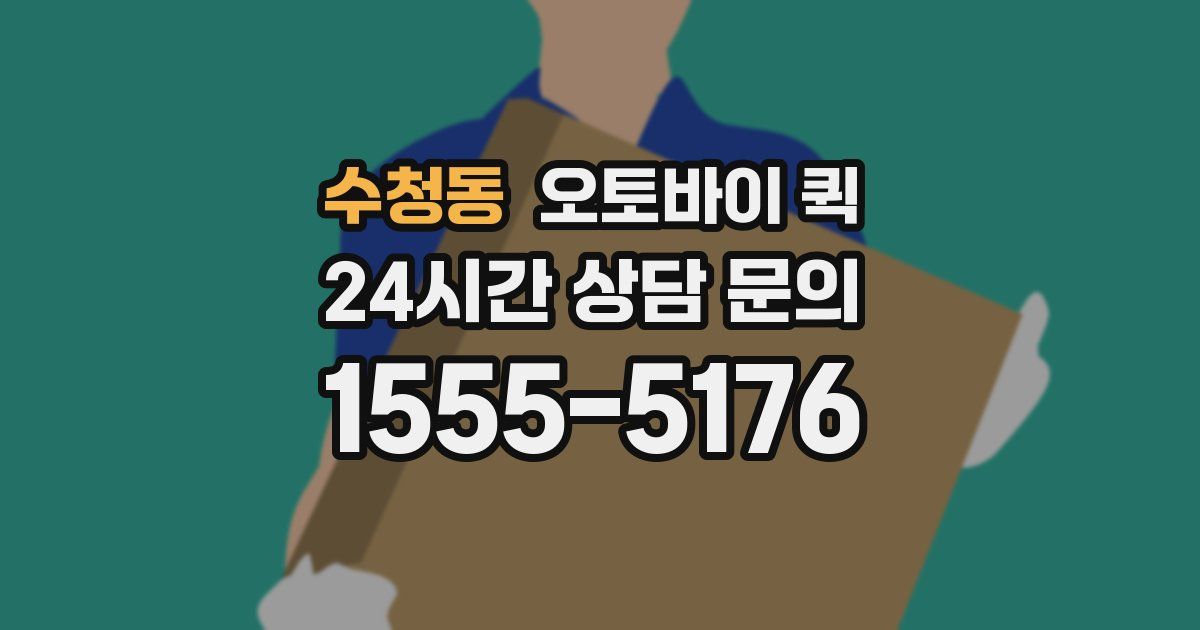 수청동 오토바이 퀵