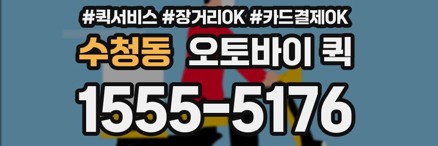 수청동 오토바이 퀵