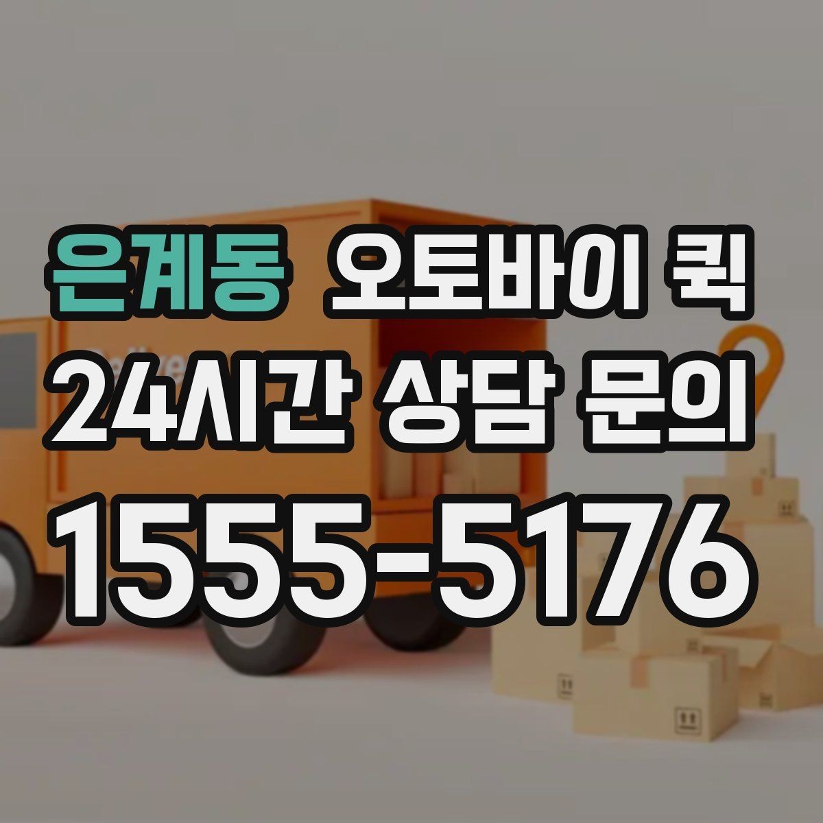 은계동 오토바이 퀵 지역 기사 배정이 늦어질 때