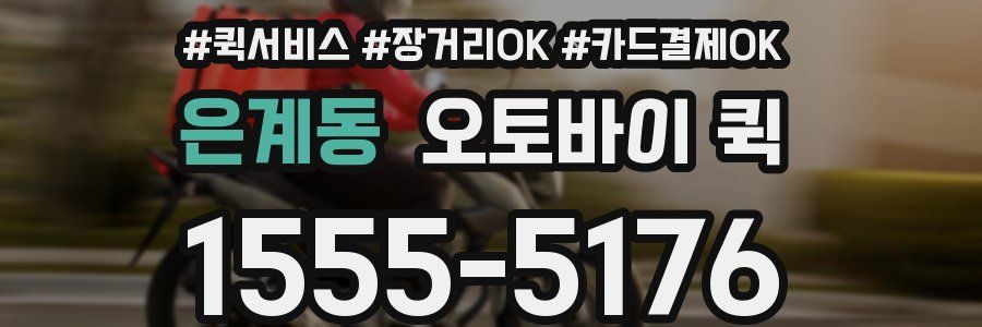 은계동 오토바이 퀵
