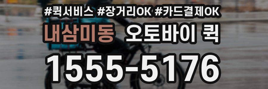 내삼미동 오토바이 퀵