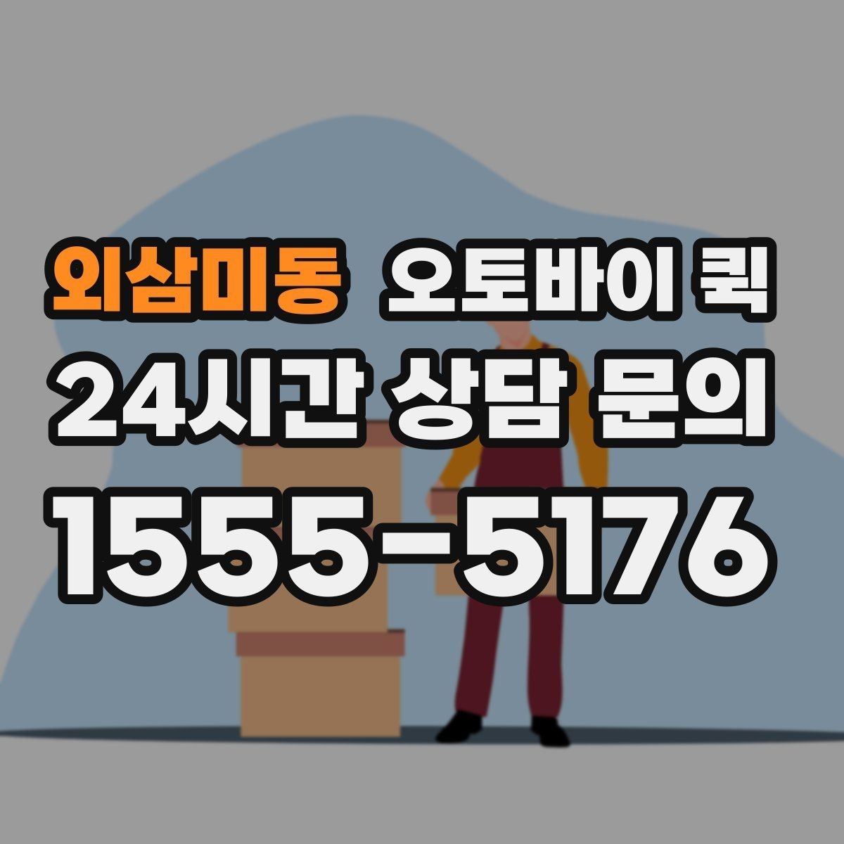 외삼미동 오토바이 퀵 지역 내 이동 시 장단점