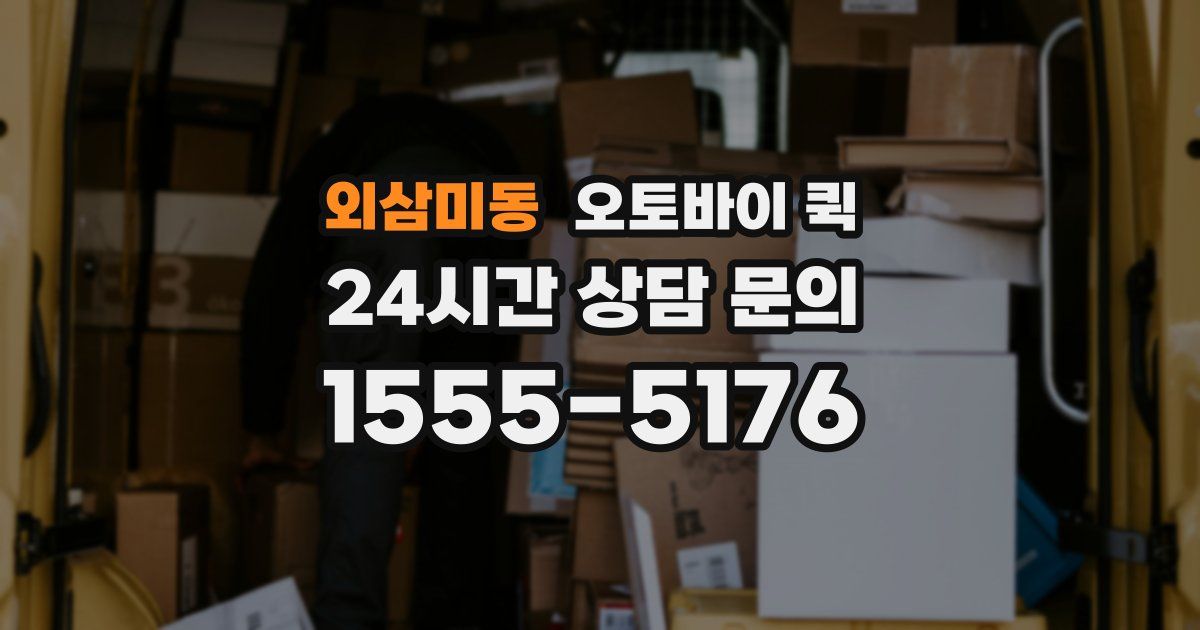 외삼미동 오토바이 퀵