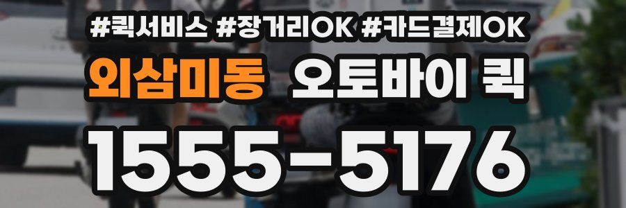 외삼미동 오토바이 퀵