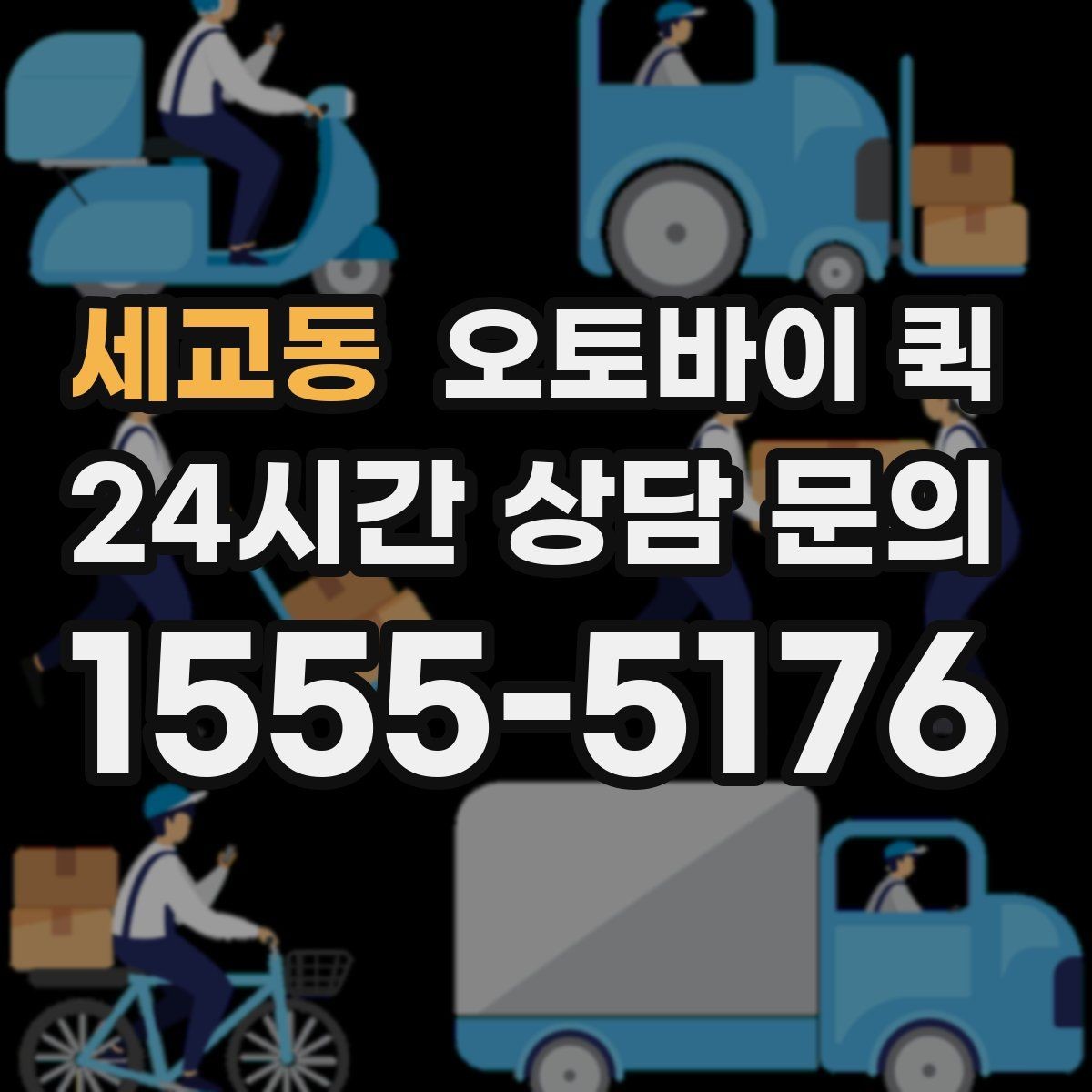 세교동 오토바이 퀵 배송 가능 범위를 확인하는 기준