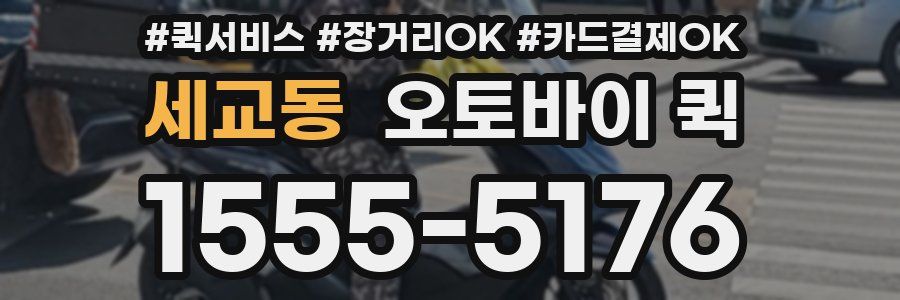세교동 오토바이 퀵