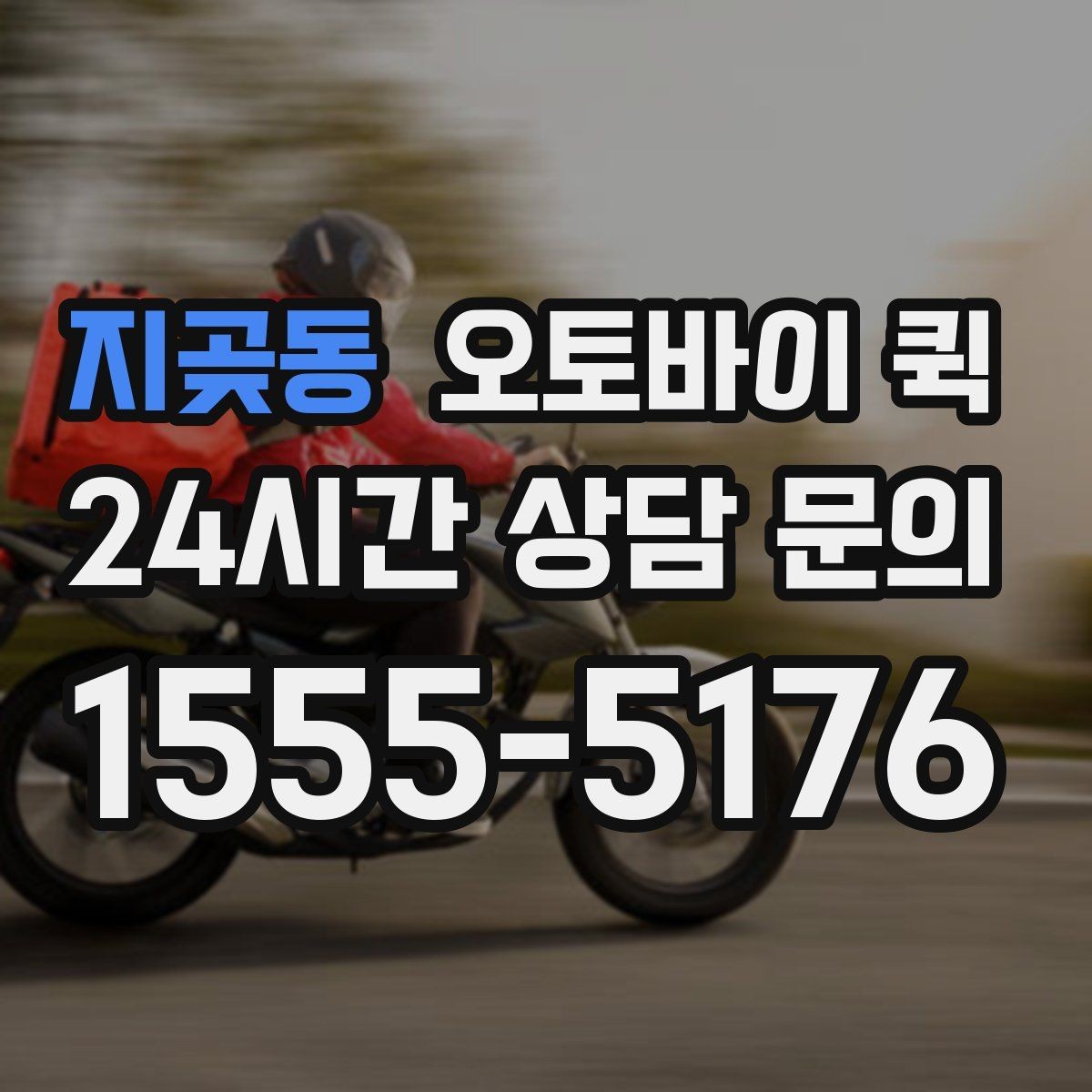 지곶동 오토바이 퀵 선택 기준과 비교 포인트