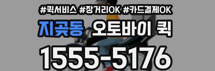 지곶동 오토바이 퀵