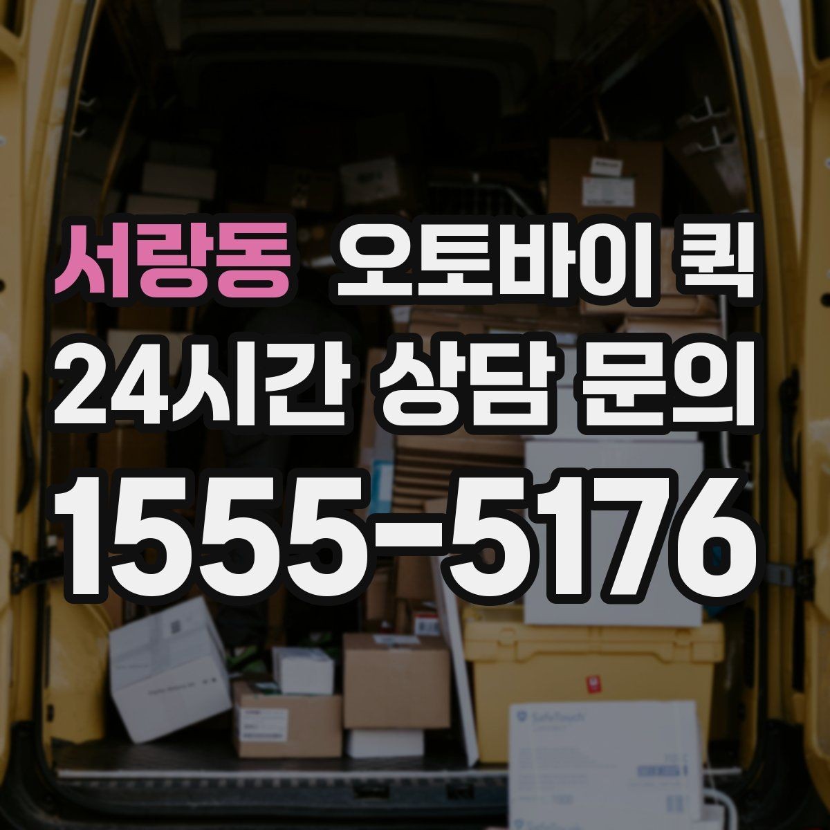 서랑동 오토바이 퀵 처음 이용하는 사람을 위한 안내