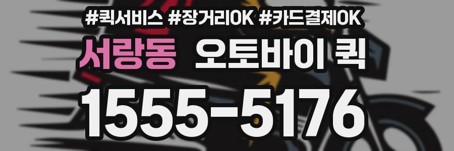 서랑동 오토바이 퀵
