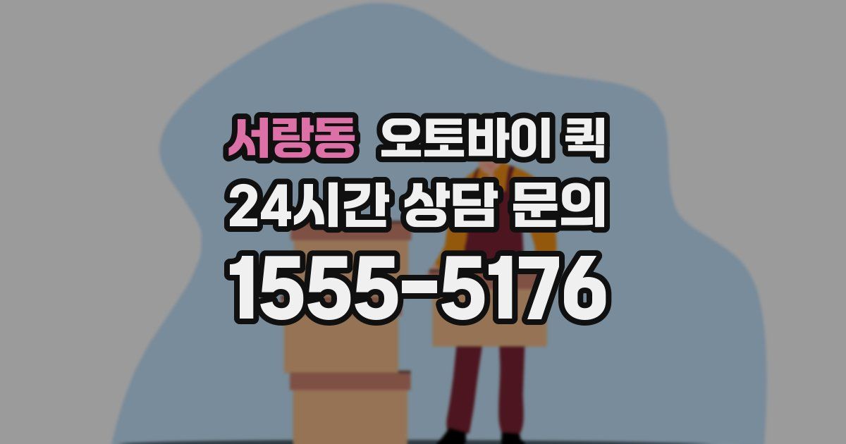 서랑동 오토바이 퀵
