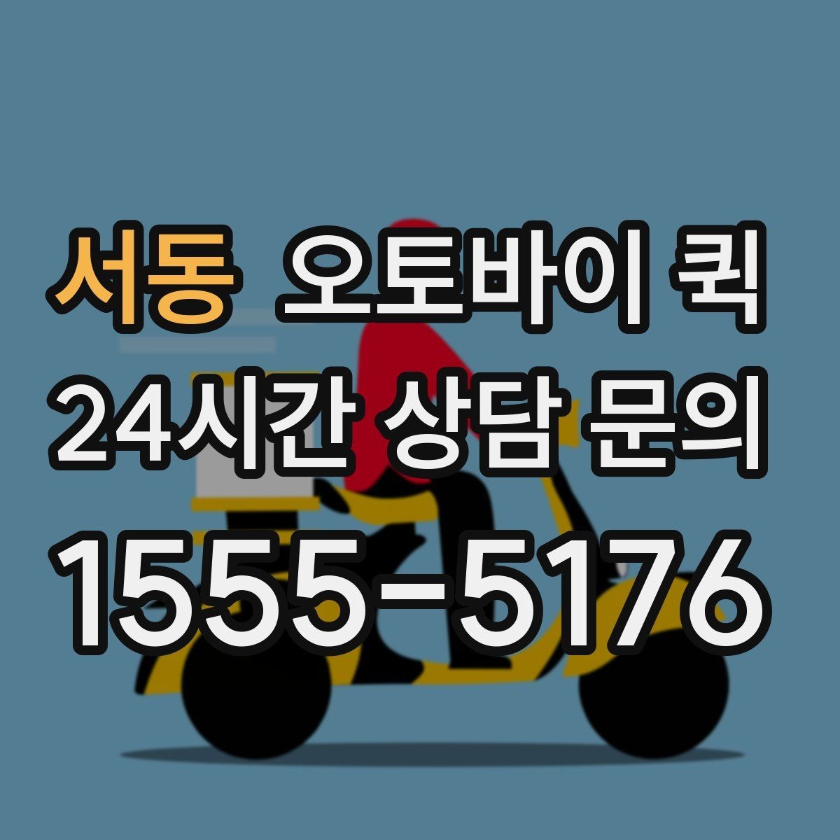 서동 오토바이 퀵 물품 크기별 전달 가능성