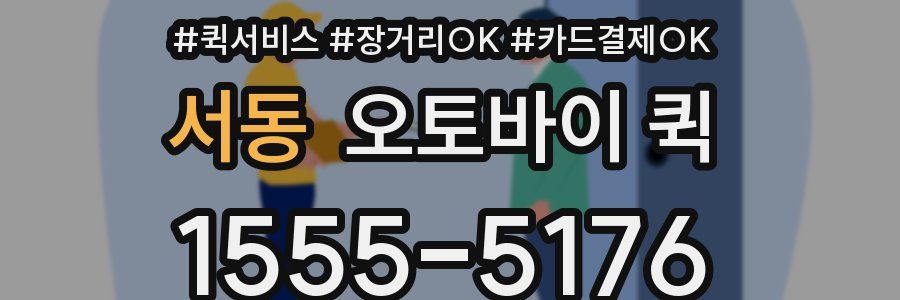 서동 오토바이 퀵