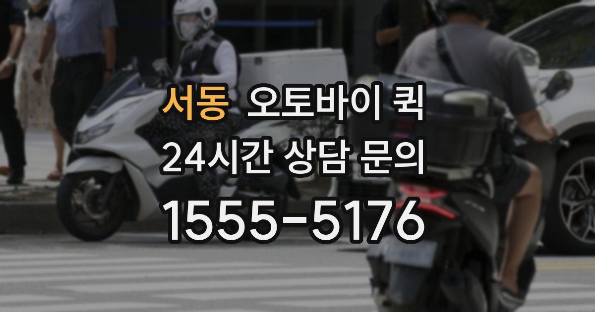 서동 오토바이 퀵
