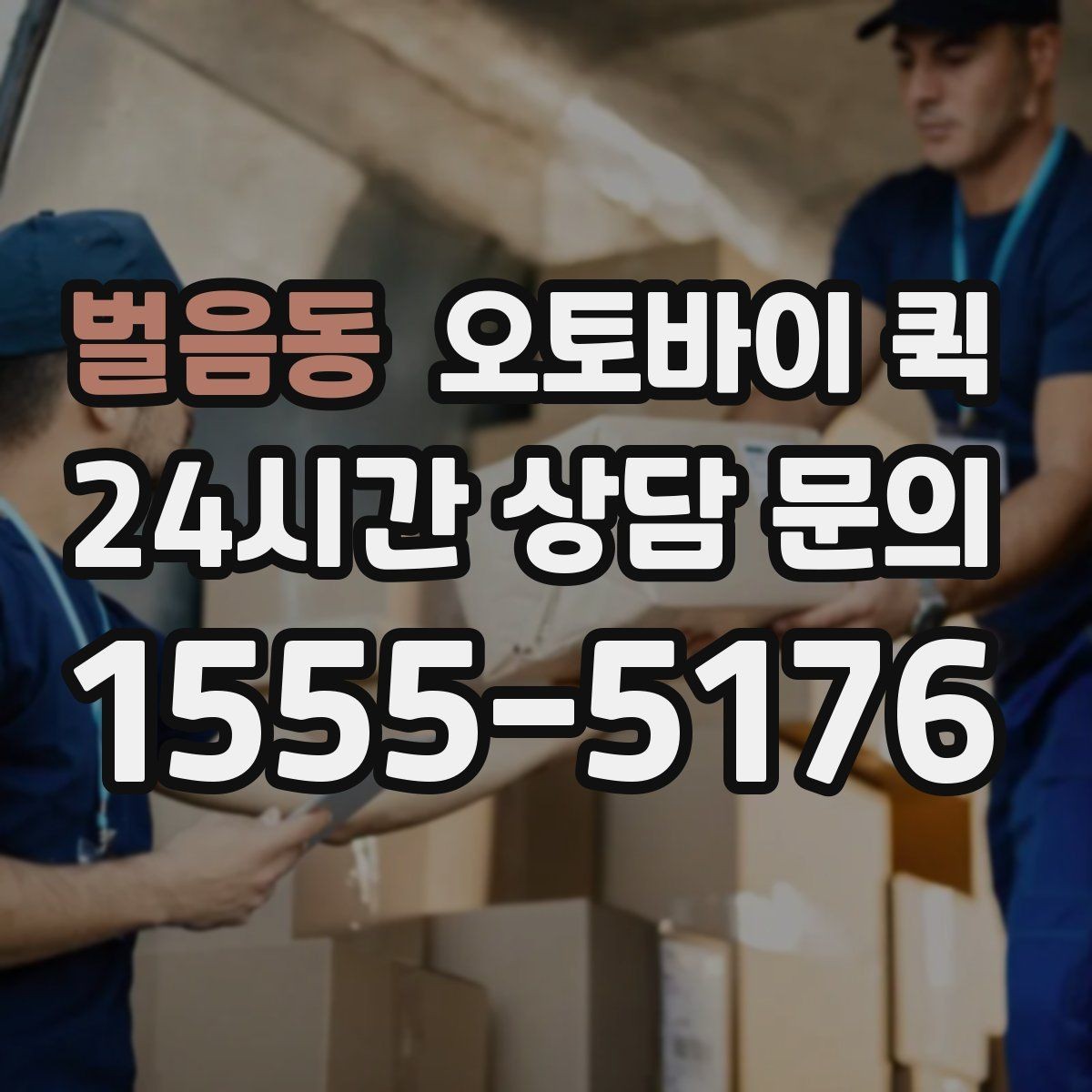 벌음동 오토바이 퀵 서비스 문의 시 자주 나오는 질문