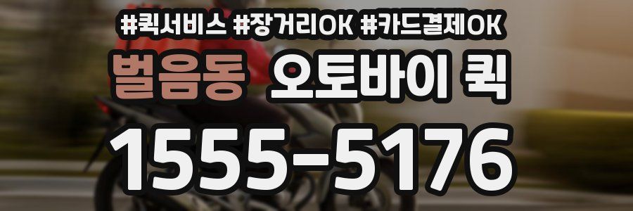 벌음동 오토바이 퀵