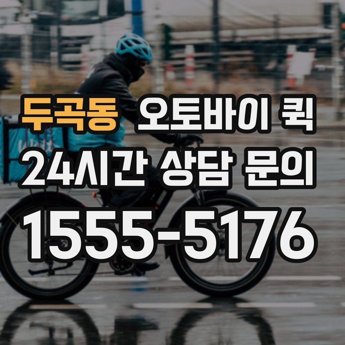 두곡동 오토바이 퀵 배송 가능 범위를 확인하는 기준