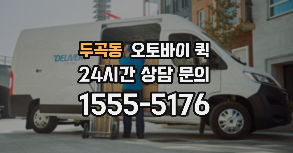 두곡동 오토바이 퀵