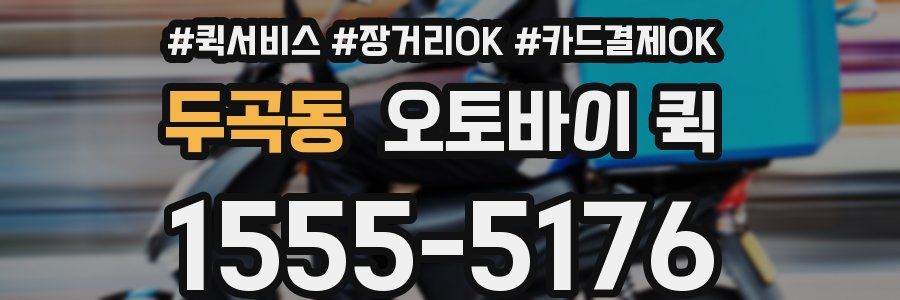두곡동 오토바이 퀵