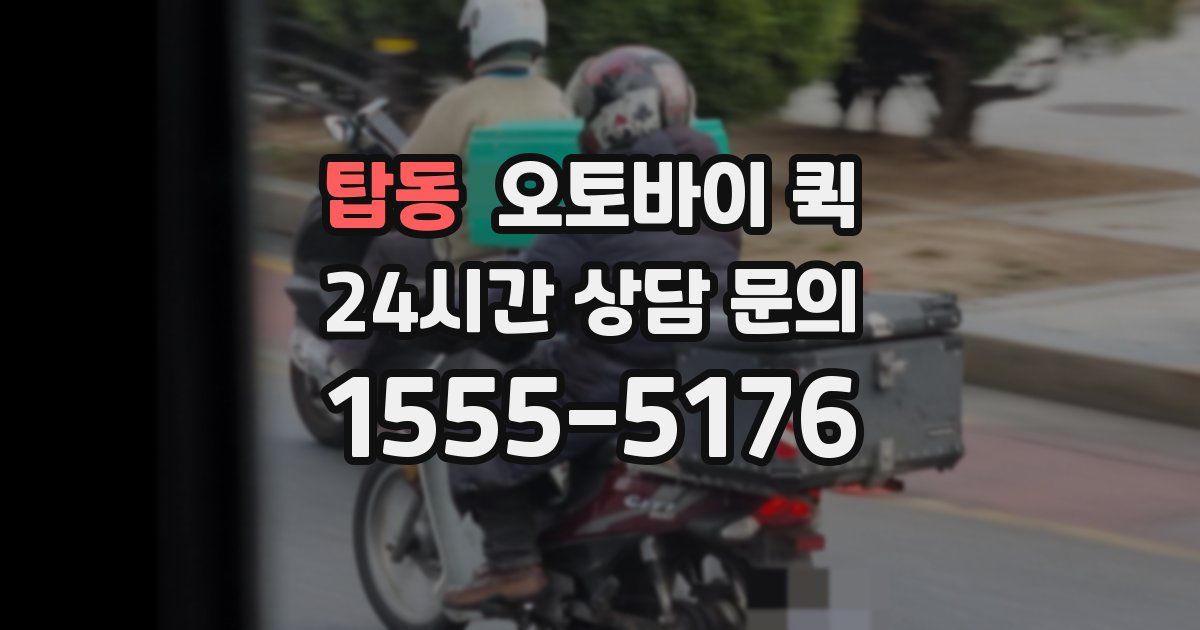 탑동 오토바이 퀵