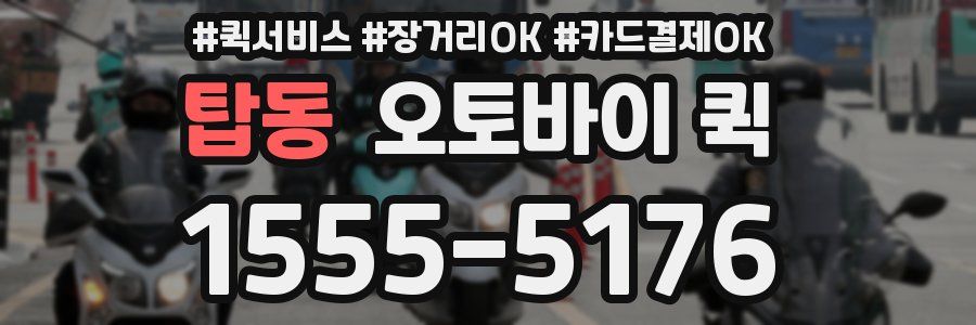 탑동 오토바이 퀵