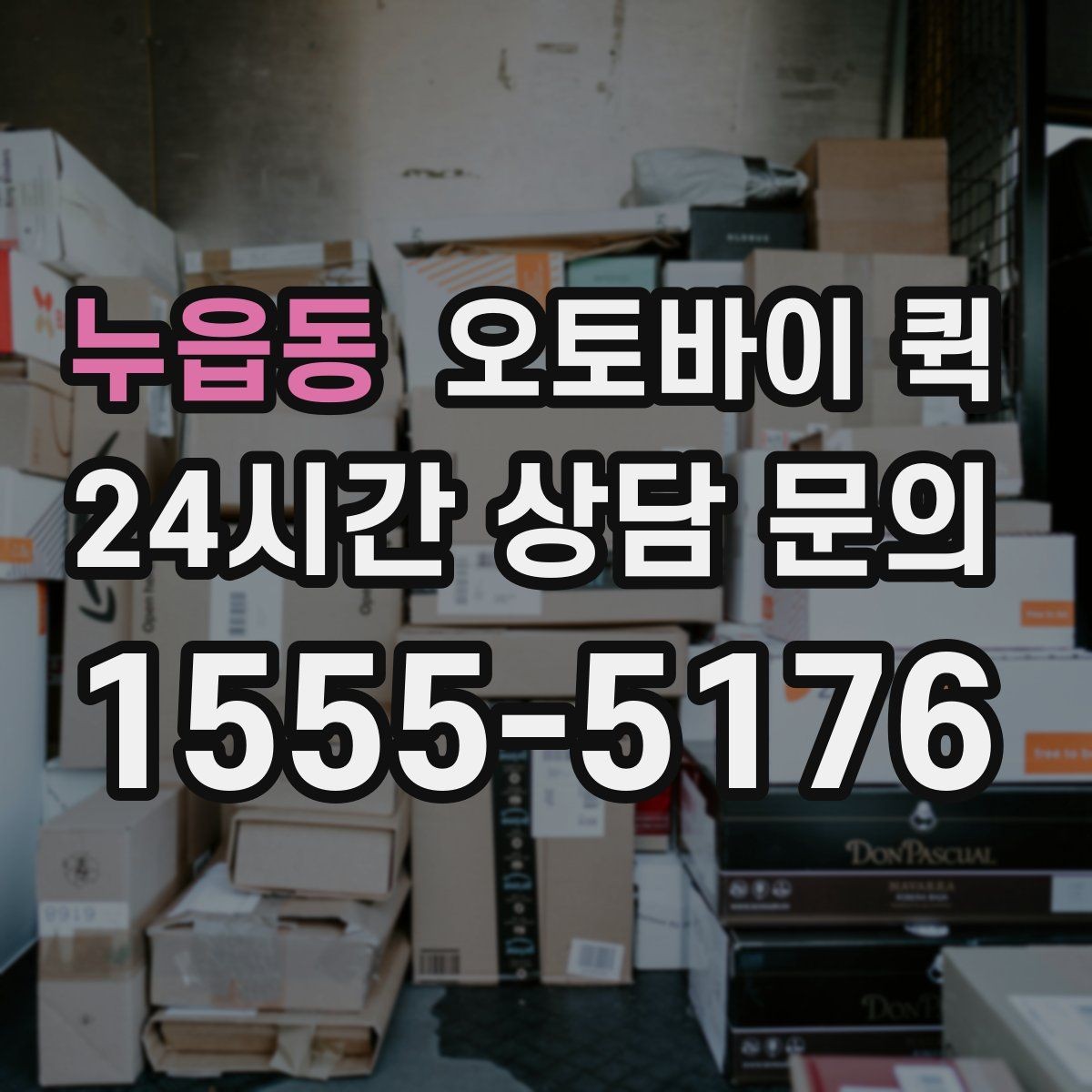 누읍동 오토바이 퀵 반복 이용 시 편리한 설정