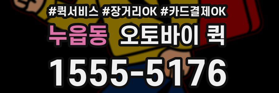 누읍동 오토바이 퀵