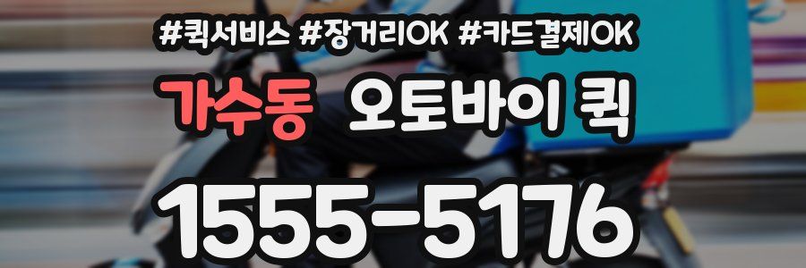 가수동 오토바이 퀵