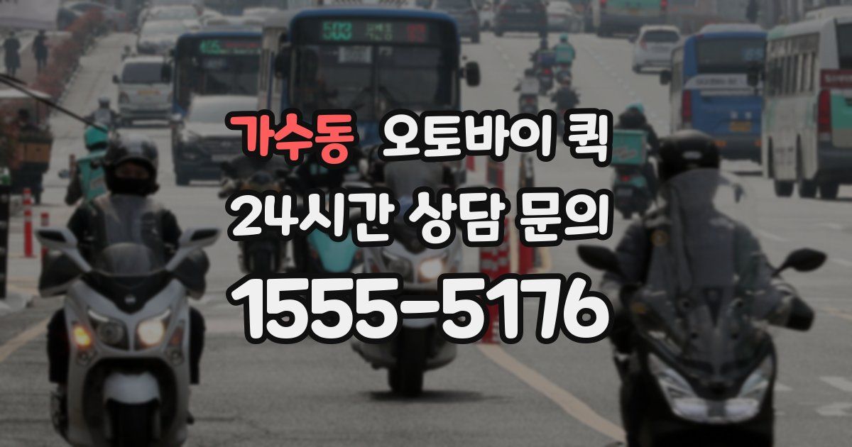 가수동 오토바이 퀵