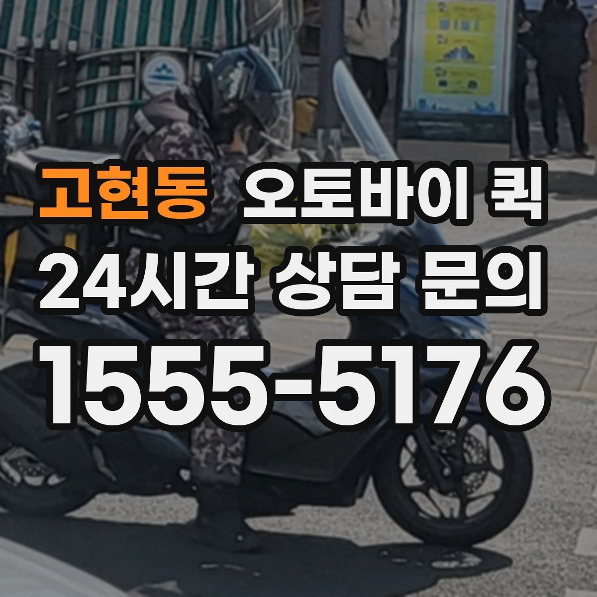 고현동 오토바이 퀵 기사와 소통할 때 필요한 정보