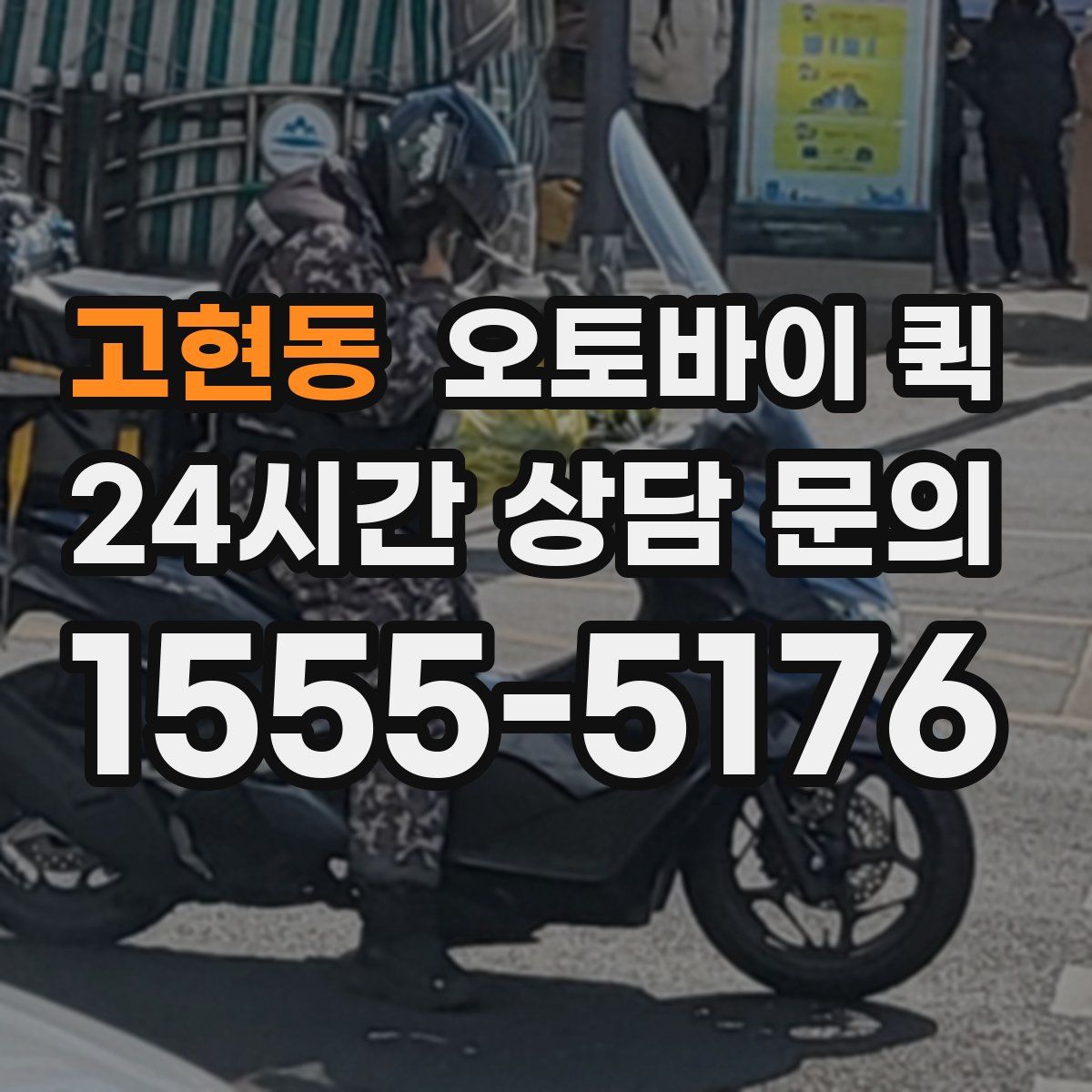 고현동 오토바이 퀵
